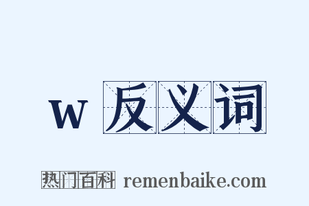 w反义词是什么意思的图片